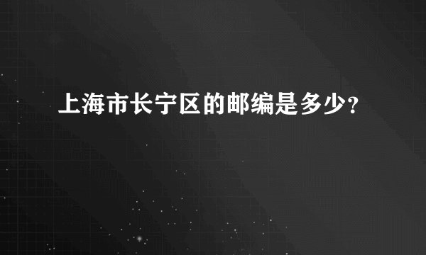上海市长宁区的邮编是多少？