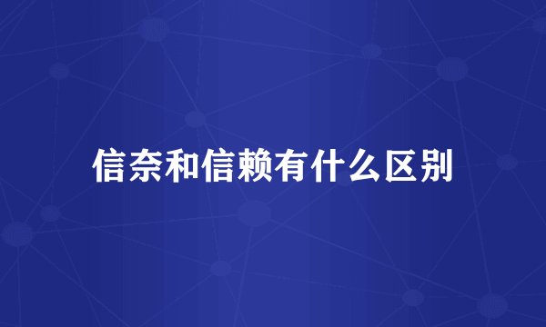信奈和信赖有什么区别
