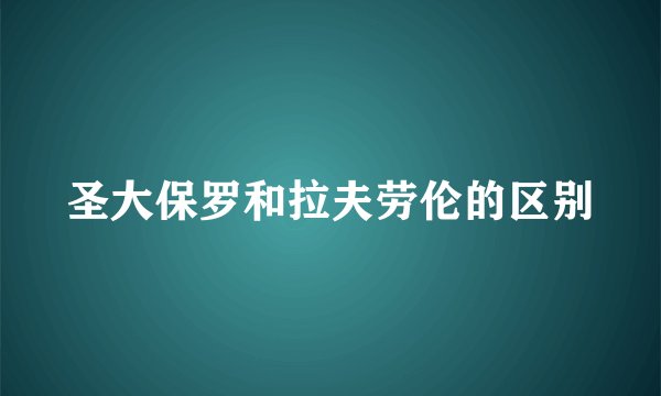 圣大保罗和拉夫劳伦的区别
