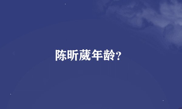 陈昕葳年龄？