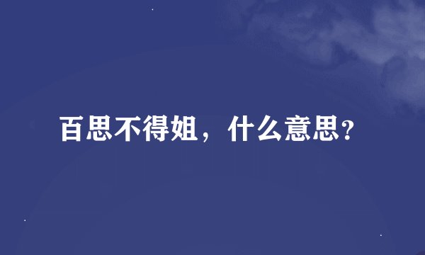百思不得姐，什么意思？