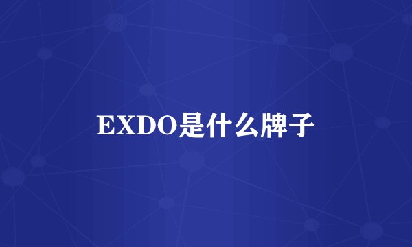 EXDO是什么牌子