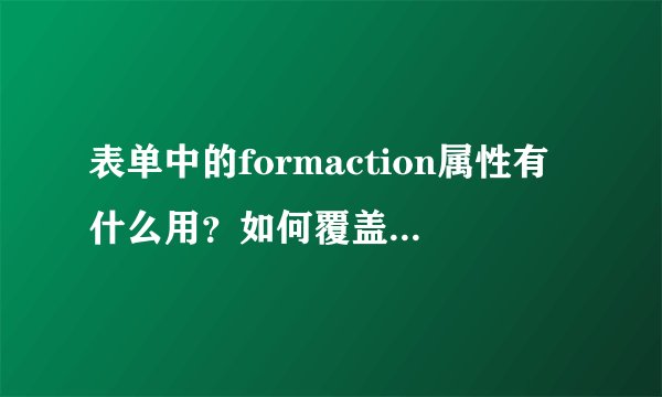 表单中的formaction属性有什么用？如何覆盖表单的action属性？