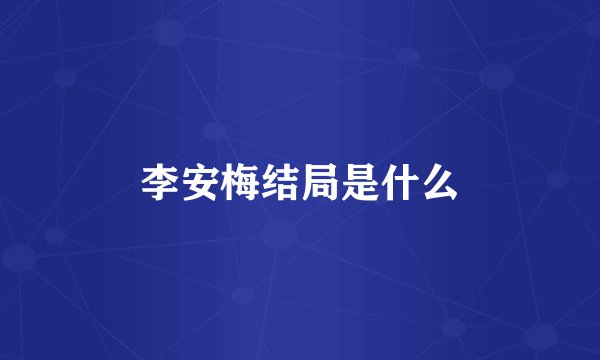 李安梅结局是什么