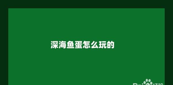 深海鱼蛋怎么玩的