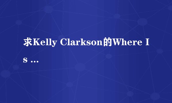 求Kelly Clarkson的Where Is Your Heart中文歌词