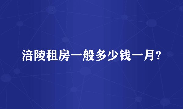 涪陵租房一般多少钱一月?