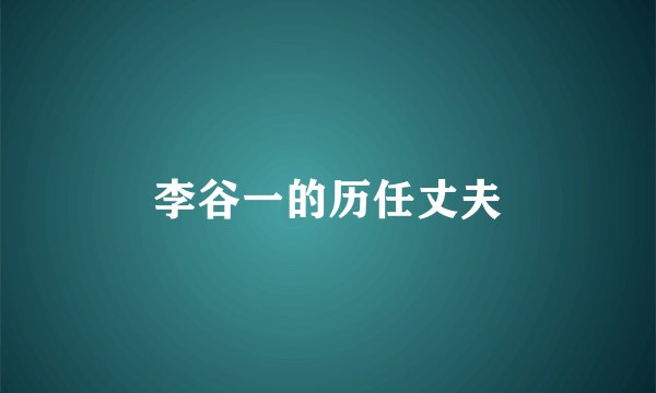 李谷一的历任丈夫