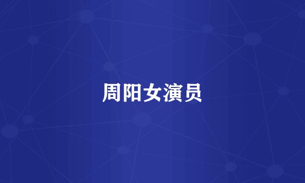 周阳女演员