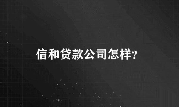 信和贷款公司怎样？