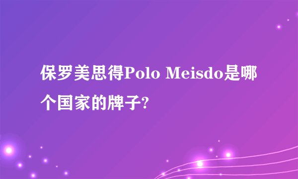 保罗美思得Polo Meisdo是哪个国家的牌子?