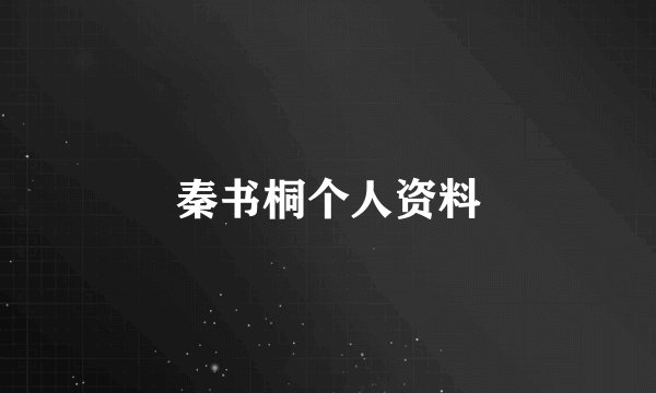 秦书桐个人资料