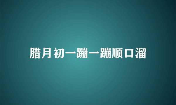 腊月初一蹦一蹦顺口溜