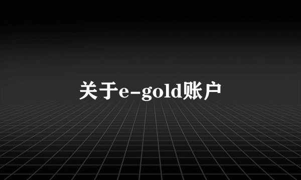 关于e-gold账户