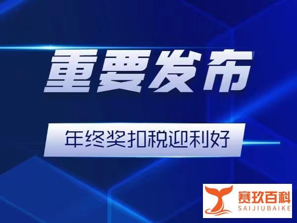 事关钱袋子！年终奖扣税迎重大好消息，这部分人群将获利