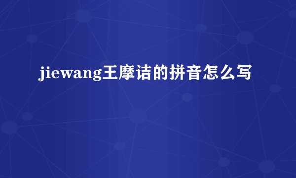 jiewang王摩诘的拼音怎么写