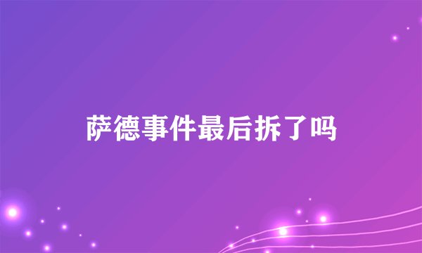 萨德事件最后拆了吗