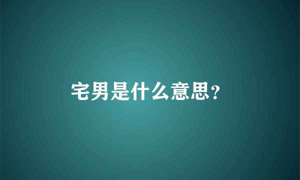 宅男是什么意思？