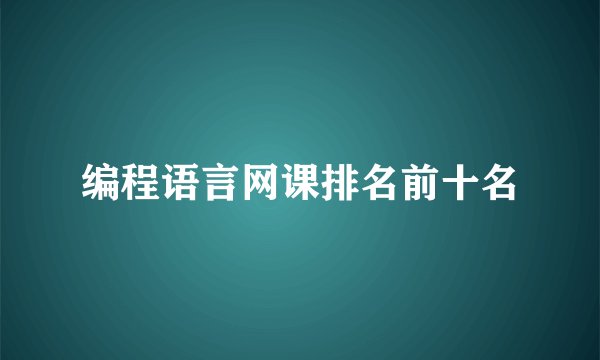 编程语言网课排名前十名