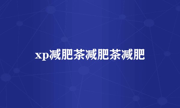 xp减肥茶减肥茶减肥