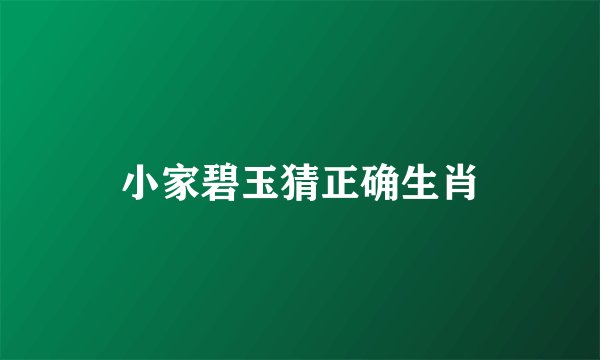 小家碧玉猜正确生肖