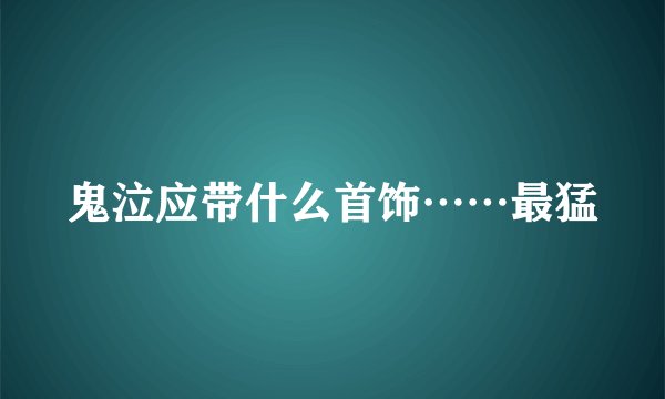 鬼泣应带什么首饰……最猛