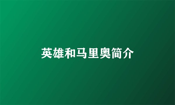 英雄和马里奥简介