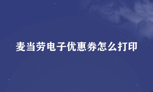 麦当劳电子优惠券怎么打印