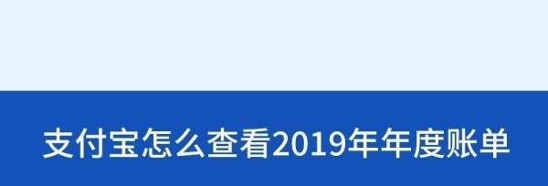 支付宝怎么查看2019年年度账单？