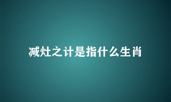 减灶之计是指什么生肖