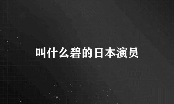 叫什么碧的日本演员