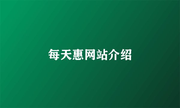 每天惠网站介绍