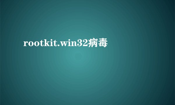 rootkit.win32病毒