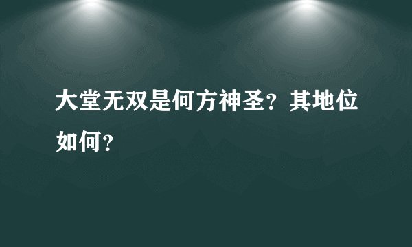 大堂无双是何方神圣？其地位如何？