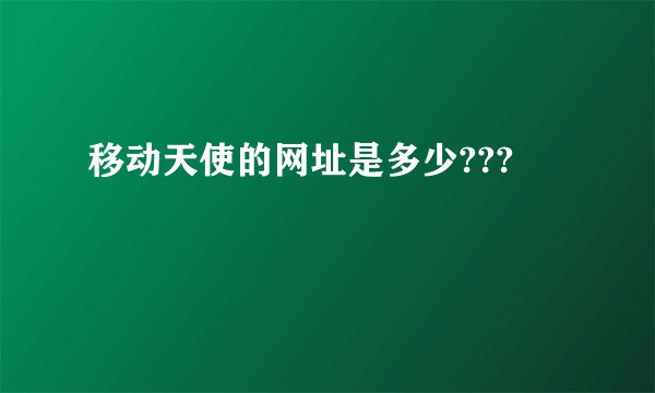 移动天使的网址是多少???