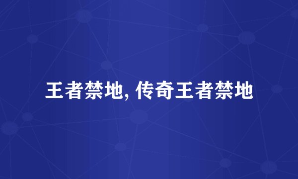 王者禁地, 传奇王者禁地