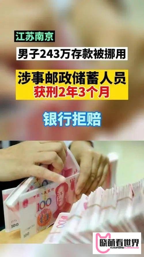 243万存款被行长挪用银行拒赔
