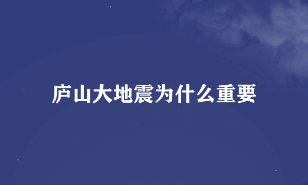 庐山大地震为什么重要