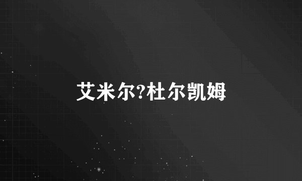 艾米尔?杜尔凯姆