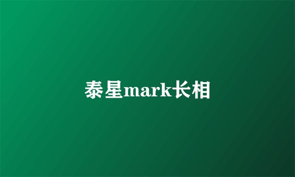 泰星mark长相