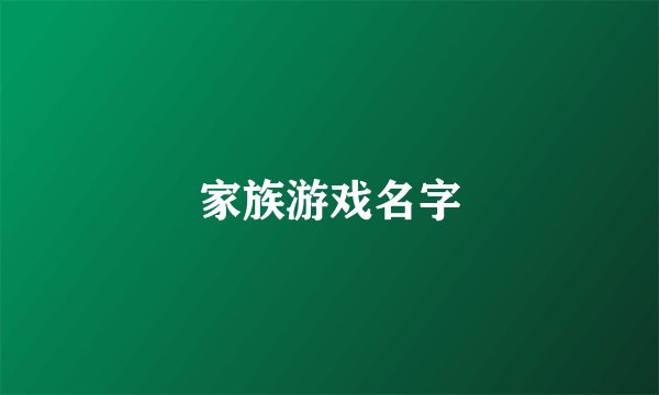 家族游戏名字
