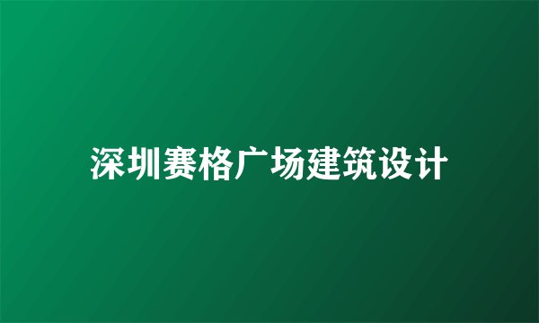 深圳赛格广场建筑设计