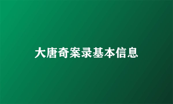 大唐奇案录基本信息