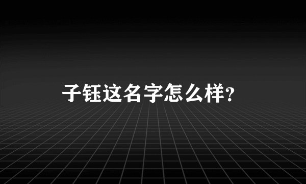 子钰这名字怎么样？