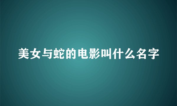美女与蛇的电影叫什么名字