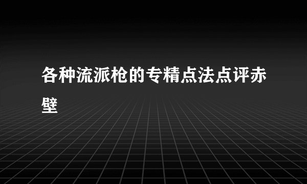 各种流派枪的专精点法点评赤壁