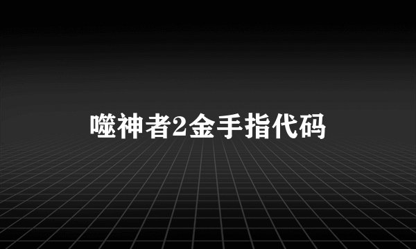 噬神者2金手指代码