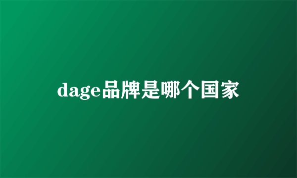 dage品牌是哪个国家