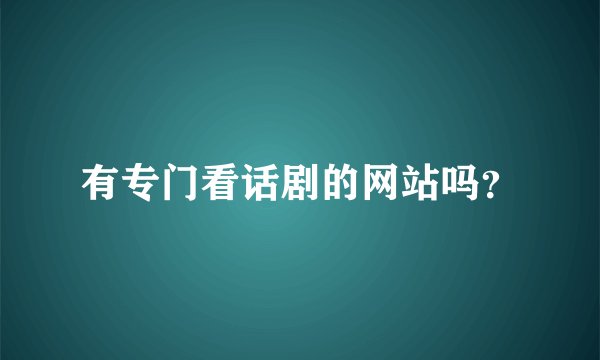 有专门看话剧的网站吗？