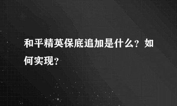 和平精英保底追加是什么？如何实现？
